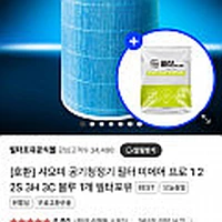 샤오미 공청기 호환필터 블루 1개 (9,000원~)