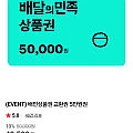 배민상품권 교환권 5만원권