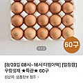 무항생제 특란 60구 (선착순무료)