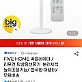 FIVE HOME 써큘레이터 리모컨 탁상용선풍기