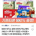 하기스 보송보송 2팩 +기프티콘 (38,900)