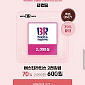 11월 첫구매 웰컴딜 베스킨라빈스 2,000원(600원)