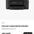 (하이마트)브라더 DCP-T730DW 프린터