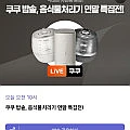 쿠쿠 블랙프라이데이 라이브 밥솥 외