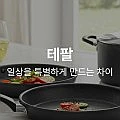 테팔 주방용품 생활가전등 팸셀 (12,900원~)