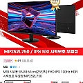 MSI 사무용 모니터 25인치 FHD IPS 100Hz MP252L750 (국민 신한)