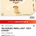 맥심 화이트골드 커피믹스 400T