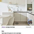 한샘 밀란100 무드베이지 키친 리모델링 (1,932,240원~)
