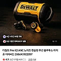 디월트 무선이어폰 Pro-X2 ANC + 텀블러 증정