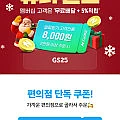 gs25 네이버멤버쉽 2만이상 구매시 8천 할인 행사