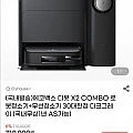에코백스 디봇 X2 COMBO 로봇청소기 30대한정