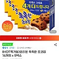 오리온 촉촉한 초코칩 16개입(320g) x 5박스