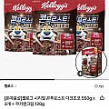 켈로그 시리얼 콘푸로스트 다크초코 550g x 3개 + 쿠키앤크림 120g