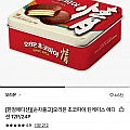 [한정에디션][순차출고]오리온 초코파이 틴케이스 에디션 24P