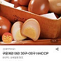 구운계란 대란 30구+30구 HACCP
