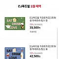 CJ푸드빌 5만원권 15%
