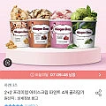 2+2 하겐다즈 아이스크림 파인트 4개 골라담기