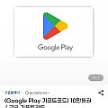 구글 기프트코드 할인 1-10만