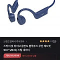 스카이 핏 바이브 방수 블루투스5.4 골전도 이어폰