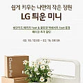 LG 틔운 미니