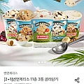 [2+1]벤앤제리스 11종 3통 골라담기 (23,436원~)