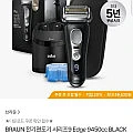 브라운 전기면도기 시리즈9 엣지 9450cc 블랙 (삼성카드)