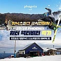 휘닉스파크 리프트/스노우빌리지/블루캐니언 택1