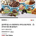 벤앤제리스 아이스크림 파인트 473ml 3통 골라담기