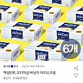 엑셀런트 오리지널 바닐라 아이스크림 6개