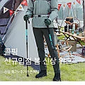콜핑 체크셔츠 외 등산 pk티 ,등산바지 (16,240원~)