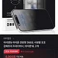 아이폰 전방향 360도 사생활보호 강화유리필름 2개