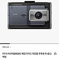 아이나비 FXD9000 메모리카드 미포함 전후방 FHD 2채널