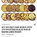 인기 과자 26종 골라담기