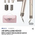 플렉스스타일 HD430 헤어 스타일러 드라이어 브러쉬 고데기 드라이기