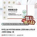 비타도스D3 5000IU 고함량 DSM 30캡슐 1개 (네맴무료)
