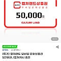 컬쳐랜드 모바일 문화상품권 5만원권