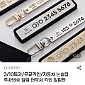 자동차 논슬립 주차번호 각인 알림판+키링