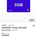 [G마켓/옥션] SKT T데이터쿠폰 5GB 1장