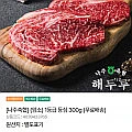 나주축협 암소 한우 등심 1등급 300g