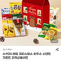 스낵24 해피 크리스마스 하우스 스탠딩 기프트 과자선물세트