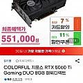 피씨디렉트 Colorful 5060ti 8,16gb 모델외 5080 (삼카 551,000원~)