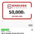 컬쳐랜드 5만원권