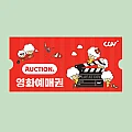 [G마켓/옥션] CGV 2D 예매권