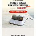 한경희 UV살균 침구청소기/스팀/진공청소기