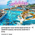 여수 디오션 워터파크 종일권 (롯데/국민)