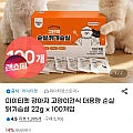 강아지 고양이간식 대용량 순살 닭가슴살 22g x 100개입
