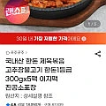 국내산 제육볶음 고추장불고기 300g x 5팩 농협 우리