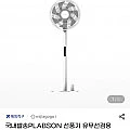 PLABSON 유무선겸용 스탠드 선풍기