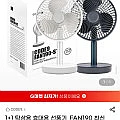 코드나인 1+1 탁상용 휴대용 선풍기_FAN190 최신형 BLDC 저소음 선풍기