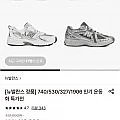 뉴발란스 정품 740/530/327/1906 인기 운동화